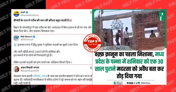 बीते सप्ताह वायरल पांच फर्जी दावों का फैक्ट चेक