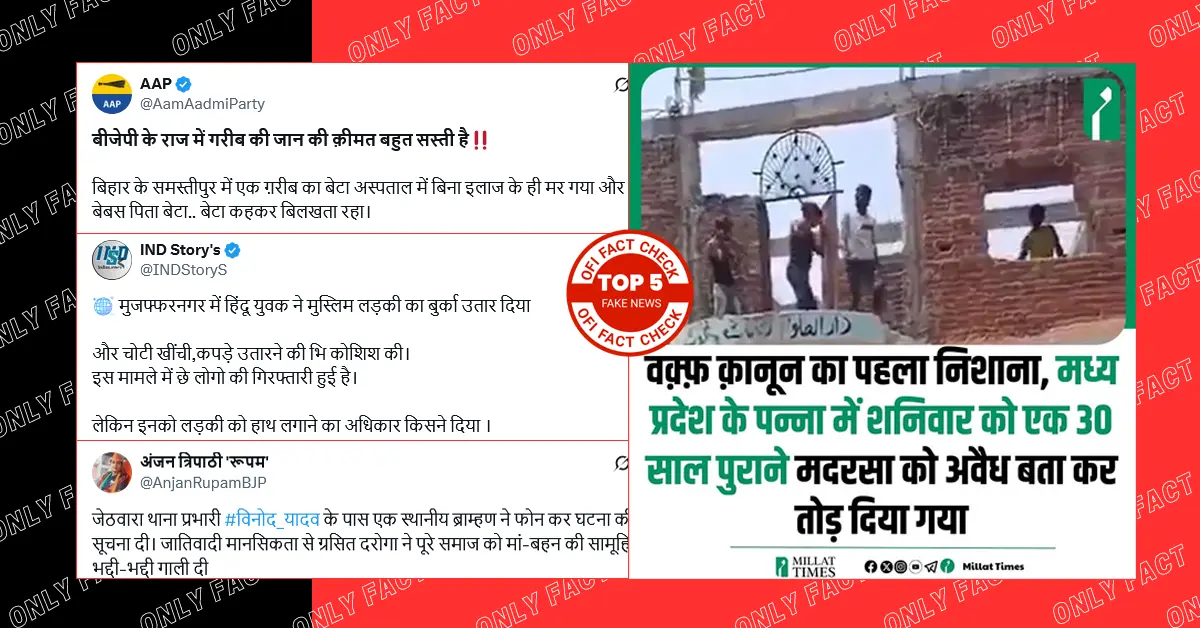 बीते सप्ताह वायरल पांच फर्जी दावों का फैक्ट चेक