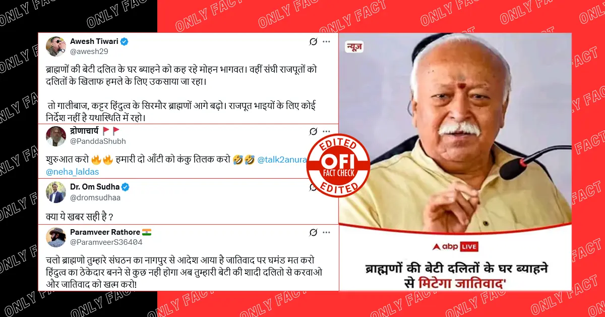'ब्राह्मणों की बेटी दलितों के घर ब्याहने से मिटेगा जातिवाद: मोहन भागवत', ABP न्यूज़ का यह पोस्ट कार्ड एडिटेड है