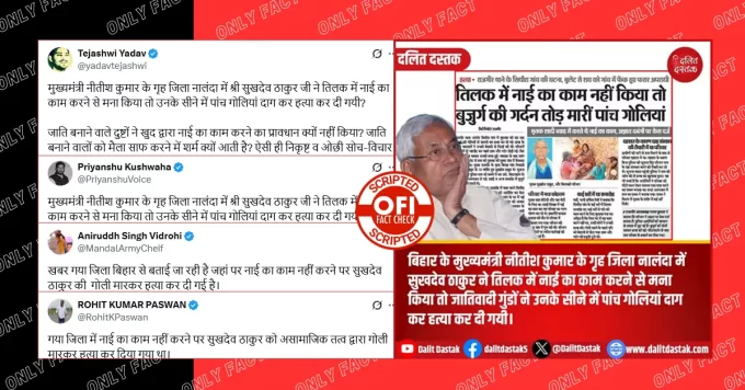 नालंदा में तिलक में नाई का काम करने से मना करने पर बुजुर्ग की हत्या का दावा गलत है