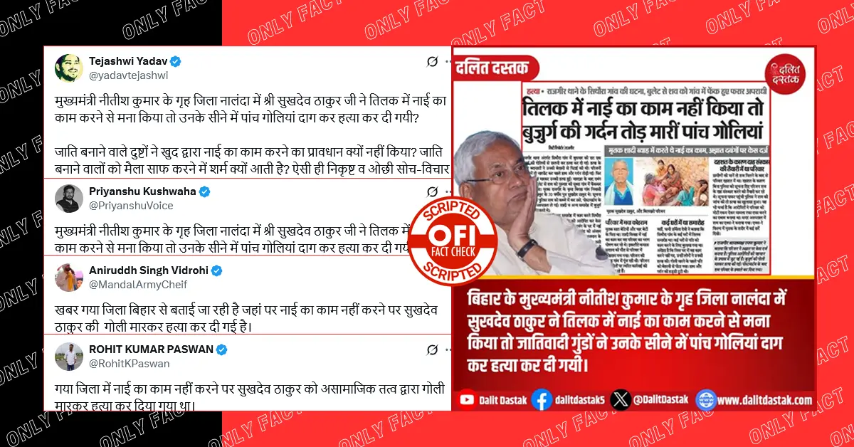 नालंदा में तिलक में नाई का काम करने से मना करने पर बुजुर्ग की हत्या का दावा गलत है