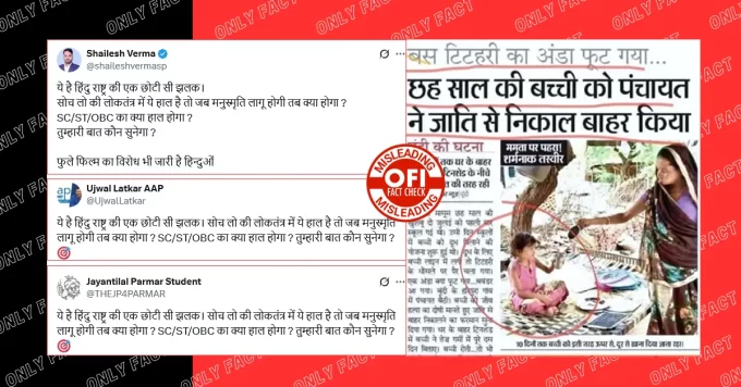 छह साल की बच्ची को पंचायत द्वारा जाति से बाहर निकालने की पुरानी घटना जातिवाद के दावे के साथ वायरल