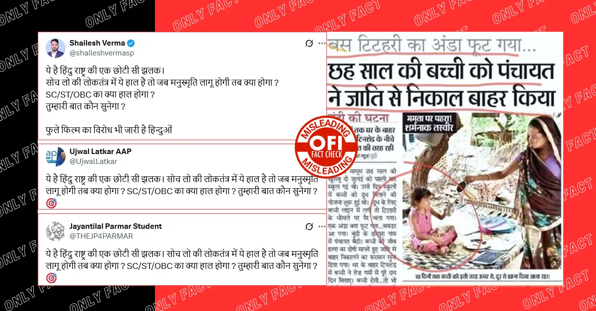 छह साल की बच्ची को पंचायत द्वारा जाति से बाहर निकालने की पुरानी घटना जातिवाद के दावे के साथ वायरल