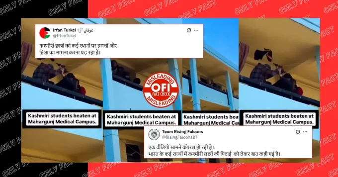 पहलगाम में आतंकी हमले के बाद कश्मीरी छात्रों को पीटने का दावा भ्रामक, वायरल वीडियो नेपाल का है