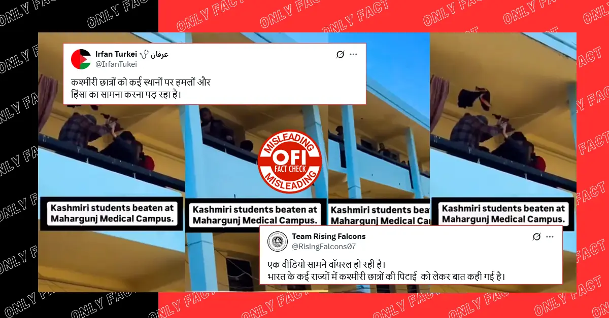 पहलगाम में आतंकी हमले के बाद कश्मीरी छात्रों को पीटने का दावा भ्रामक, वायरल वीडियो नेपाल का है