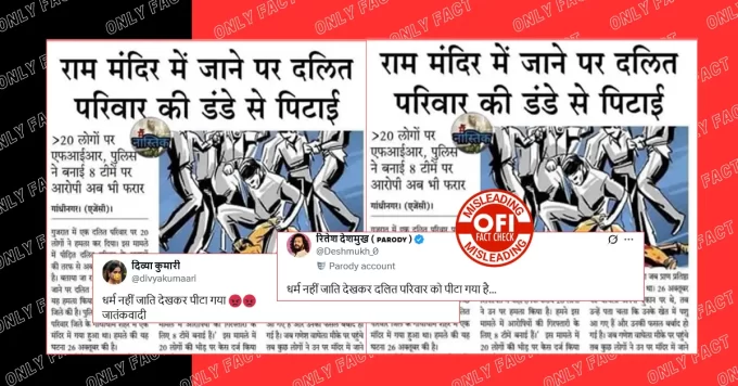 राम मंदिर में जाने पर दलित परिवार को पीटने की घटना लगभग 3 साल पुरानी है