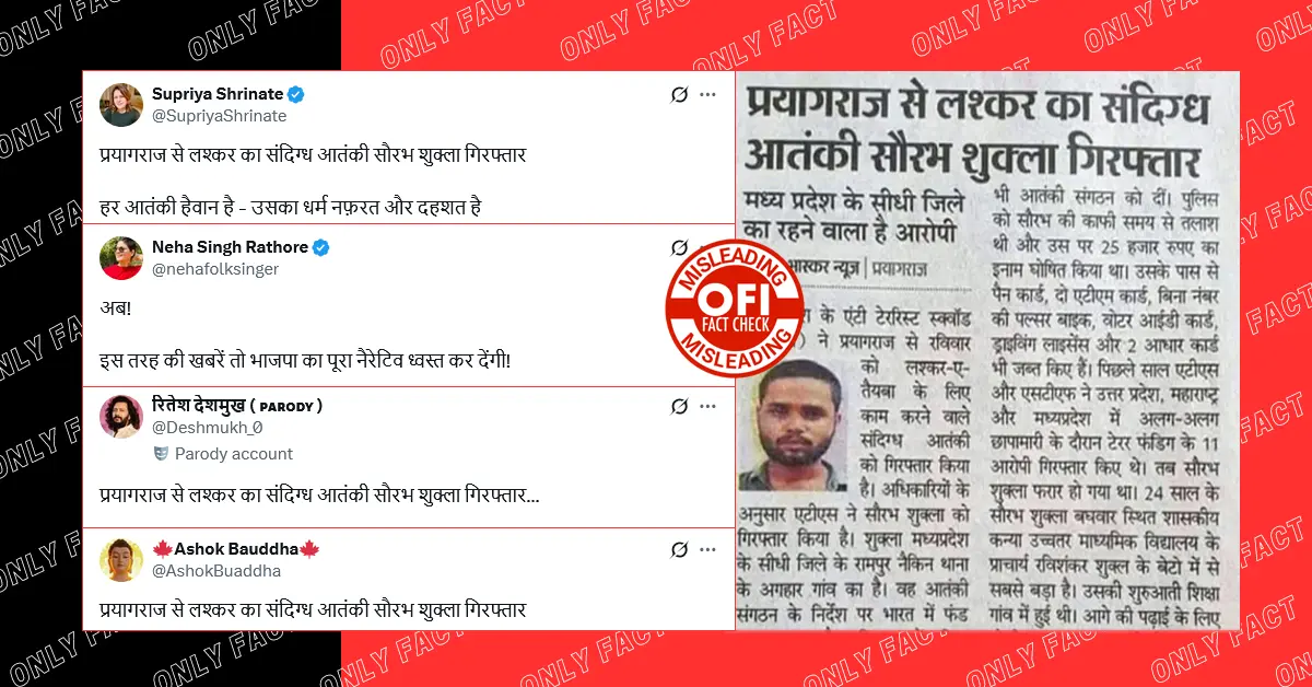 प्रयागराज से लश्कर के संदिग्ध आतंकी सौरभ शुक्ला को गिरफ्तार करने की खबर 6 साल पुरानी है