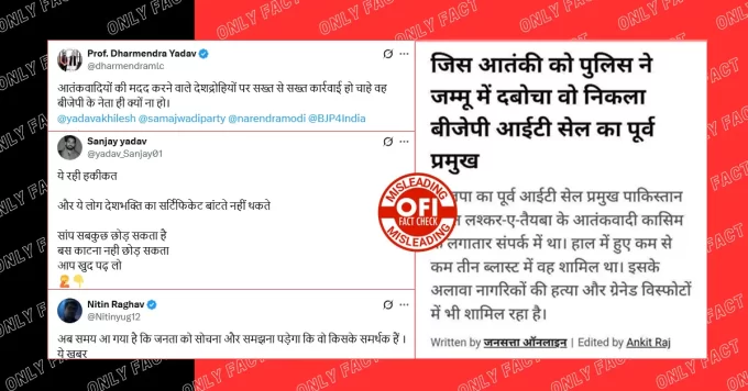 जम्मू में पकड़े गए आतंकी का बीजेपी के पूर्व आईटी सेल प्रमुख होने की खबर पुरानी है