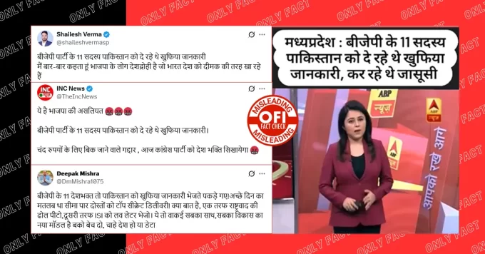 पाकिस्तान को ख़ुफ़िया जानकारी दे रहे भाजपा के 11 सदस्यों की गिरफ़्तारी का दावा भ्रामक है