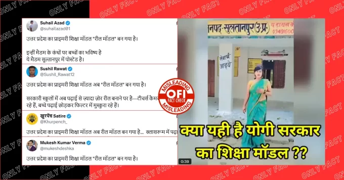 सुल्तानपुर में प्राइमरी टीचर द्वारा स्कूल में रील बनाने का दावा भ्रामक है