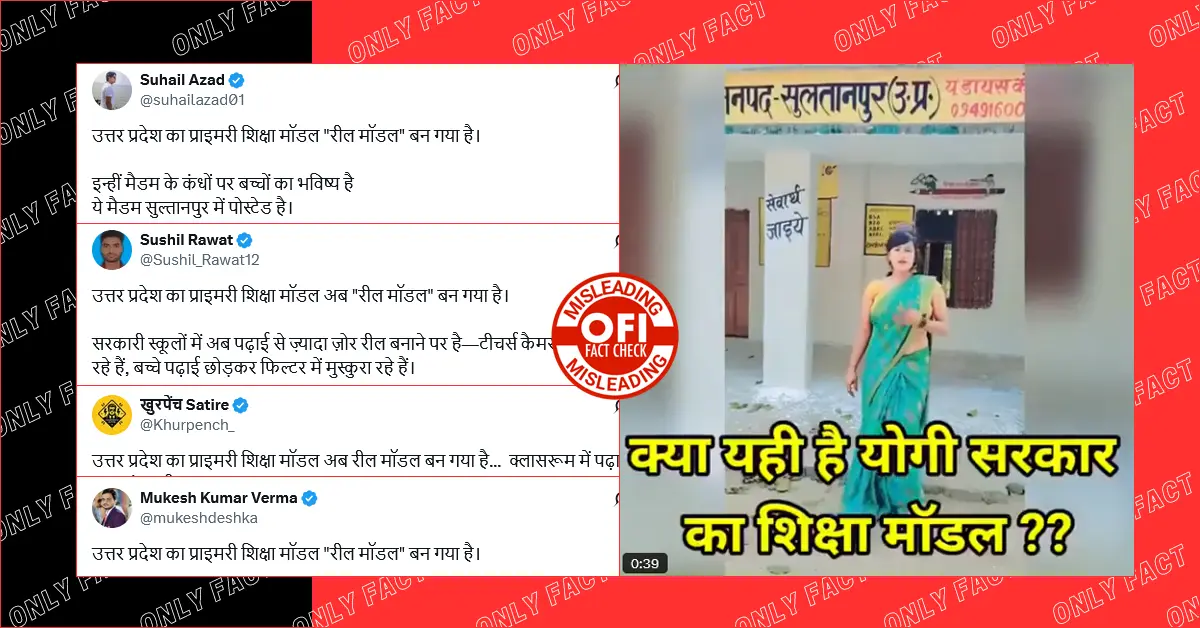 सुल्तानपुर में प्राइमरी टीचर द्वारा स्कूल में रील बनाने का दावा भ्रामक है
