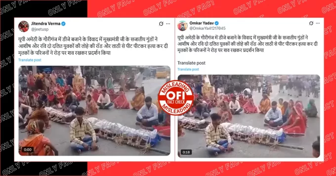 अमेठी में डीजे बजाने के विवाद में ठाकुरों द्वारा दलित युवकों की हत्या का दावा भ्रामक है