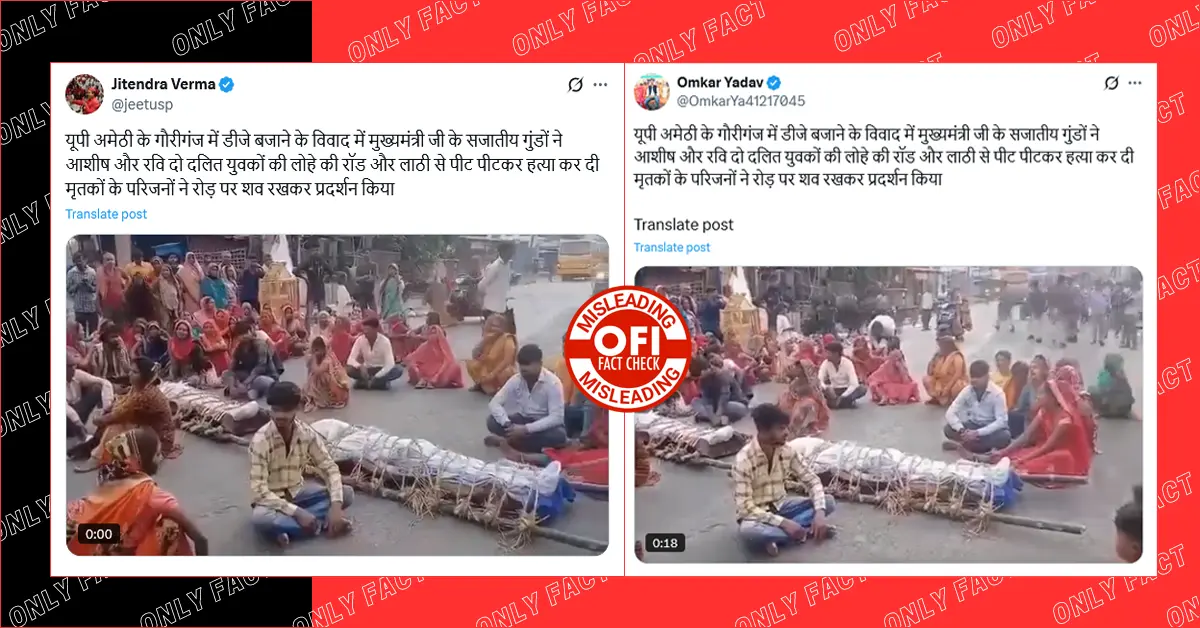 अमेठी में डीजे बजाने के विवाद में ठाकुरों द्वारा दलित युवकों की हत्या का दावा भ्रामक है