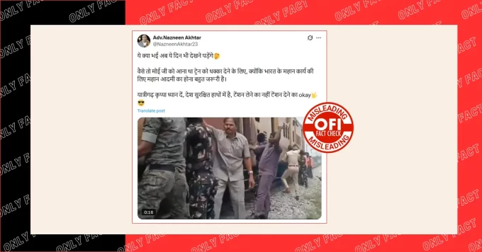 यात्रियों और जवानों द्वारा ट्रेन को धक्का लगाकर स्टार्ट करने का दावा भाम्रक है