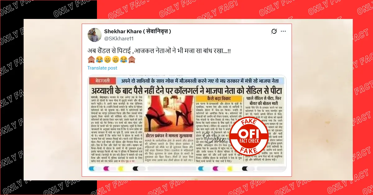 गोवा में अय्याशी के बाद पैसे नहीं देने पर कॉलगर्ल द्वारा भाजपा नेता को पीटने का दावा फर्जी है