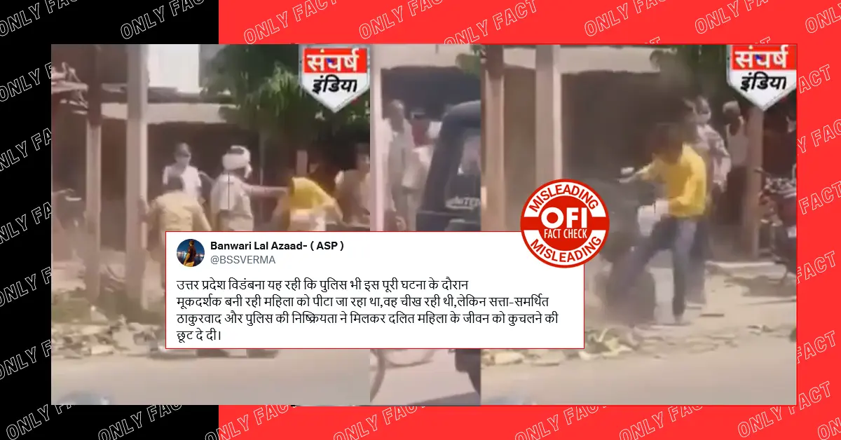 सड़क पर में महिला को पीटने का वीडियो 5 साल पुराना है