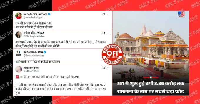 प्रसाद के नाम पर अयोध्या के राम मंदिर ने घोटाला किया? वायरल दावा भ्रामक है