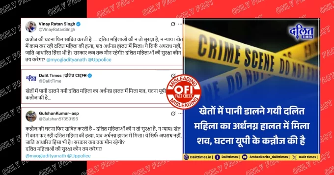 कन्नौज में खेत में काम करने गई दलित महिला की हत्या में जातिगत एंगल नहीं है