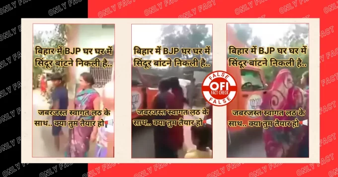 बिहार में सिंदूर बांटने पर महिलाओं द्वारा भाजपा कार्यकर्ताओं की पिटाई का दावा गलत है