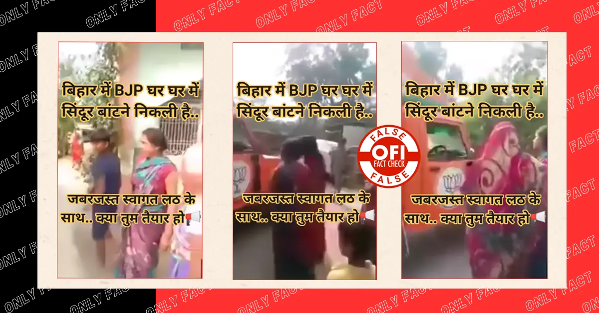 बिहार में सिंदूर बांटने पर महिलाओं द्वारा भाजपा कार्यकर्ताओं की पिटाई का दावा गलत है