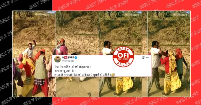 छेड़छाड़ करने पर महिलाओं द्वारा भाजपा नेता की पिटाई का दावा गलत है