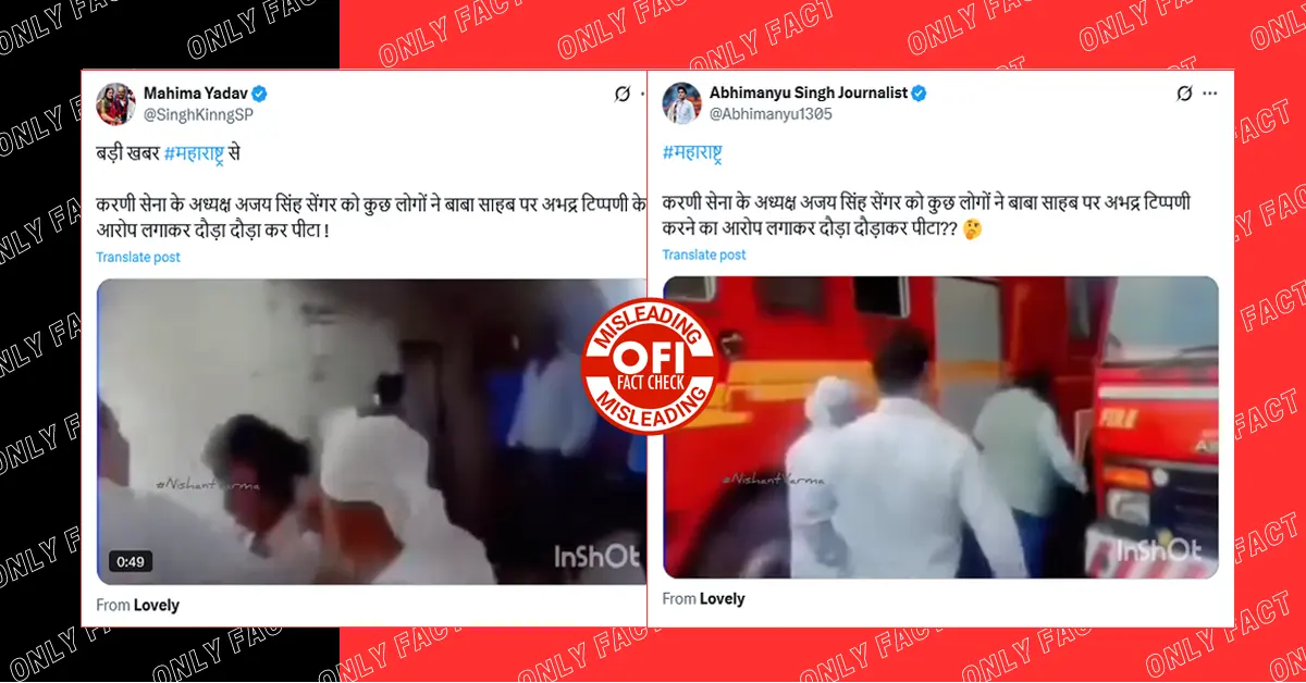 महाराष्ट्र में करणी सेना के अध्यक्ष की पिटाई का वायरल वीडियो दो साल पुराना है