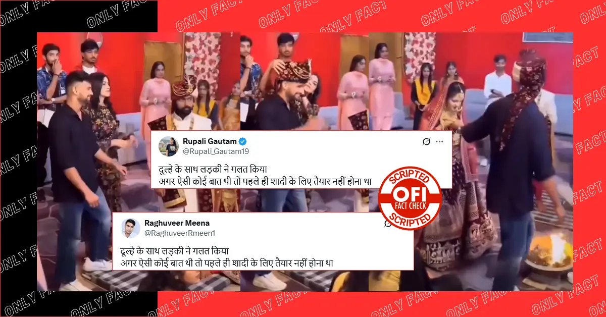 दुल्हे को छोड़ दुल्हन द्वारा किसी और से शादी करने का वायरल वीडियो स्क्रिप्टेड है