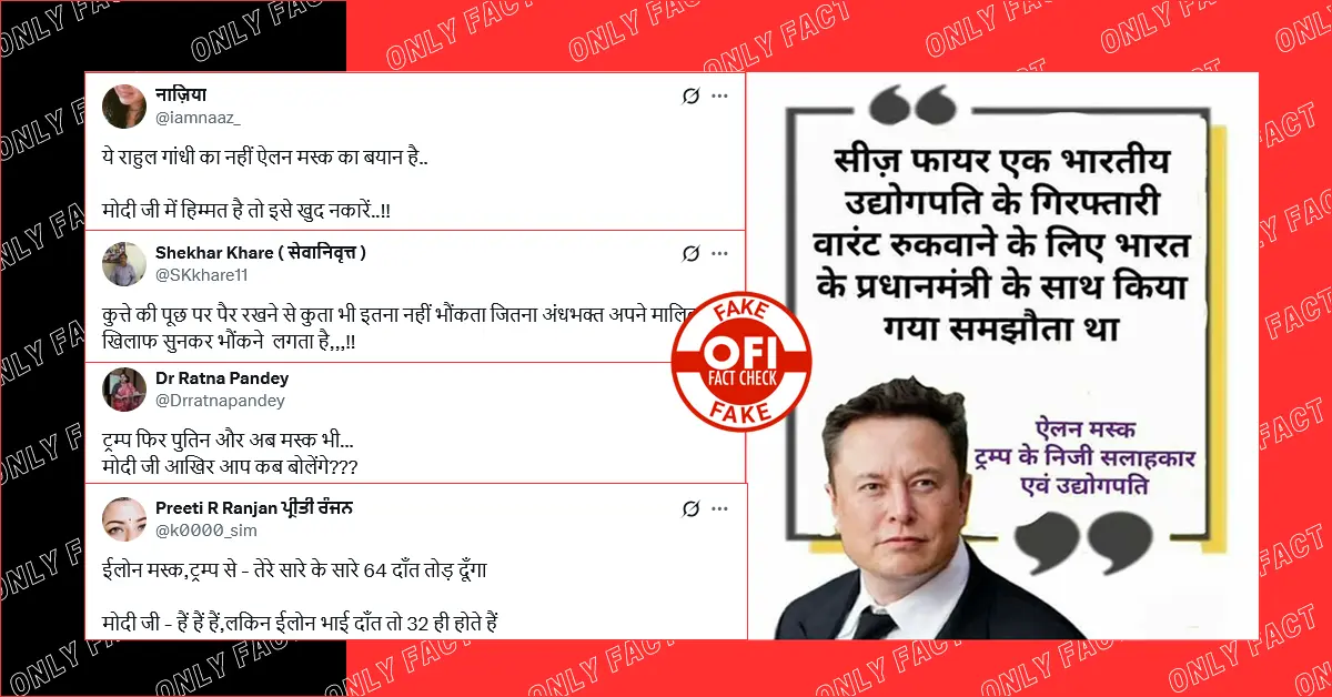 'भारतीय उद्योगपति की गिरफ्तारी रोकने के लिए सीजफायर हुआ' एलन मस्क का वायरल बयान फर्जी है