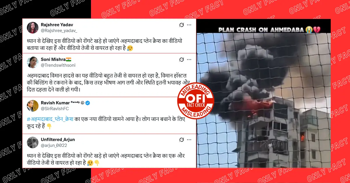 बिल्डिंग में लगी आग का वीडियो अहमदाबाद प्लेन क्रैश का नहीं है