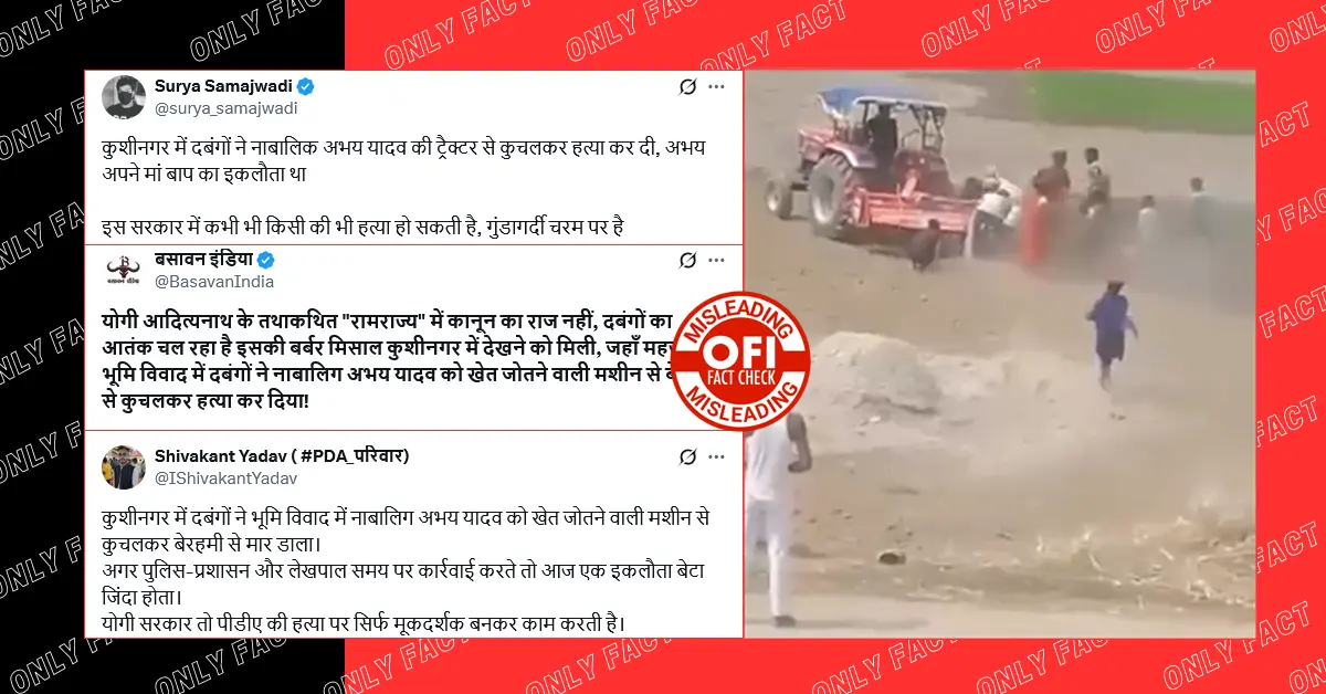 कुशीनगर में ट्रेक्टर से कुचलकर रवि यादव की हत्या के मामले में जातिगत एंगल नहीं है