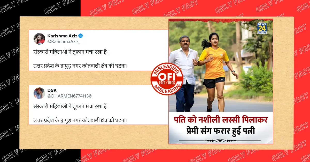 ससुराल को नशीली लस्सी पिलाकर प्रेमी संग फरार होने वाली महिला हिंदू नहीं है