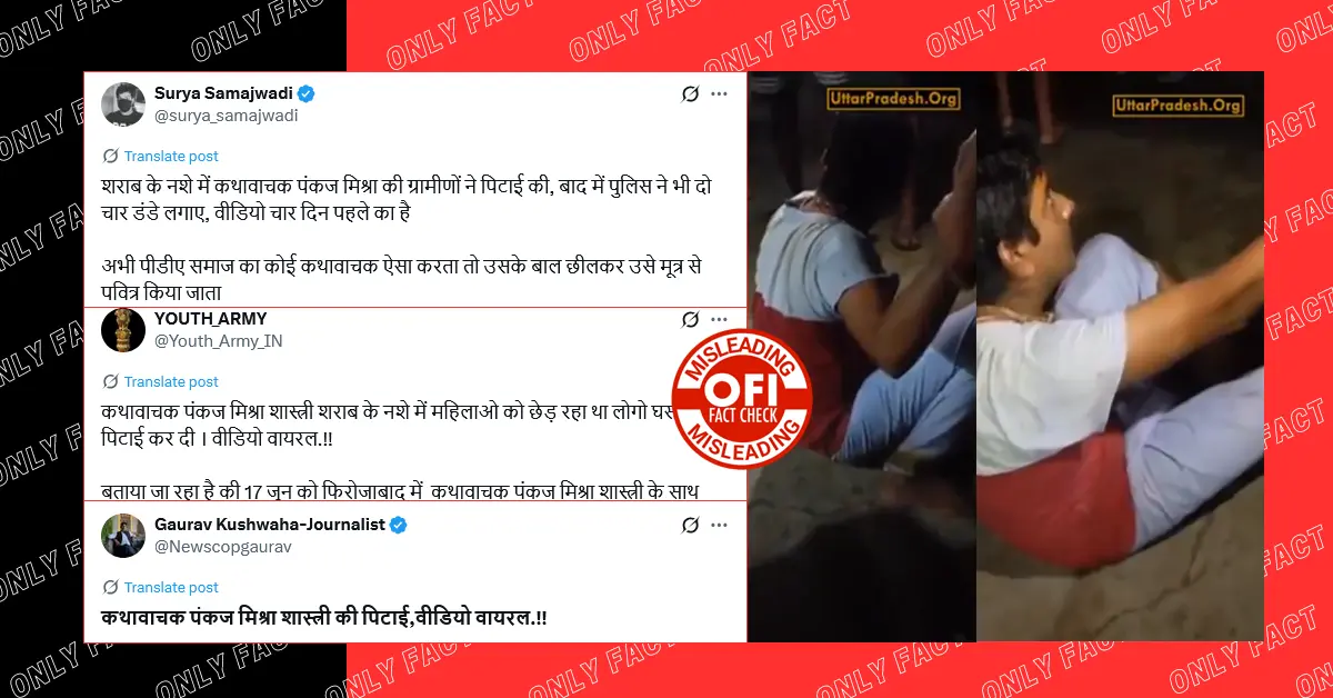 शराब के नशे में महिला से छेड़छाड़ करने पर कथावाचक की पिटाई का दावा भ्रामक है