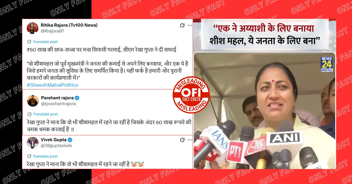 सीएम रेखा गुप्ता का शीशमहल को लेकर दिया गया बयान भ्रामक दावे के साथ वायरल