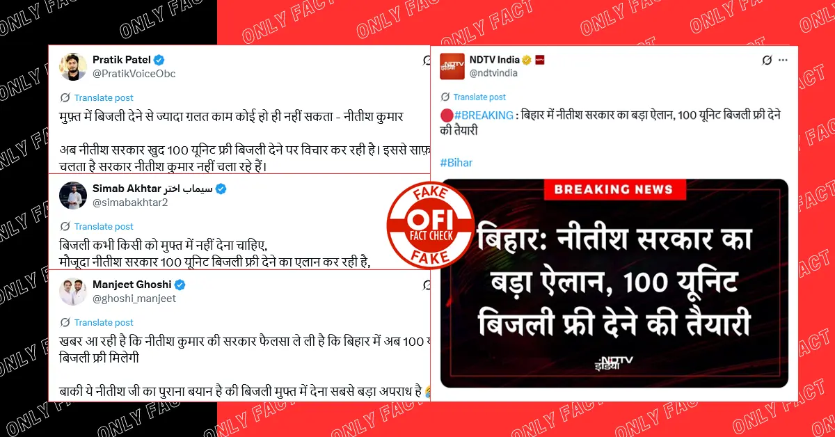 बिहार में नीतीश सरकार द्वारा 100 यूनिट फ्री बिजली देने की खबर फर्जी है