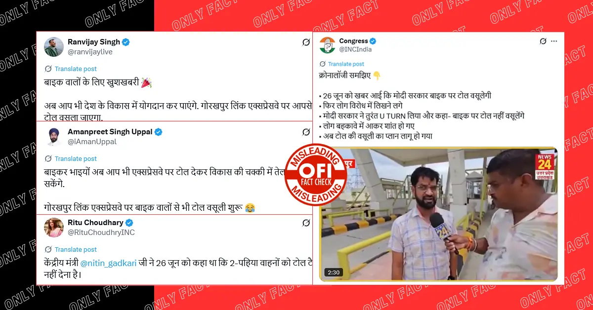 गोरखपुर लिंक एक्सप्रेसवे पर पहली बार बाइक से टोल वसूली का दावा भ्रामक, पहले भी वसूला जाता था टोल