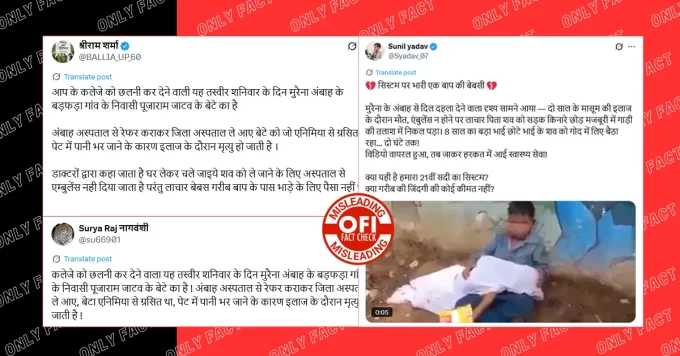 मुरैना में छोटे भाई का शव गोद में लेकर बैठे बच्चे का वीडियो तीन साल पुराना है