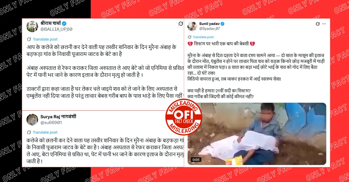 मुरैना में छोटे भाई का शव गोद में लेकर बैठे बच्चे का वीडियो तीन साल पुराना है