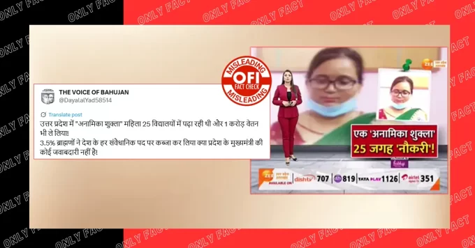 यूपी में शिक्षक घोटाले के जरिये ब्राह्मणों द्वारा उच्च पद्दों पर कब्जे का दावा भ्रामक है