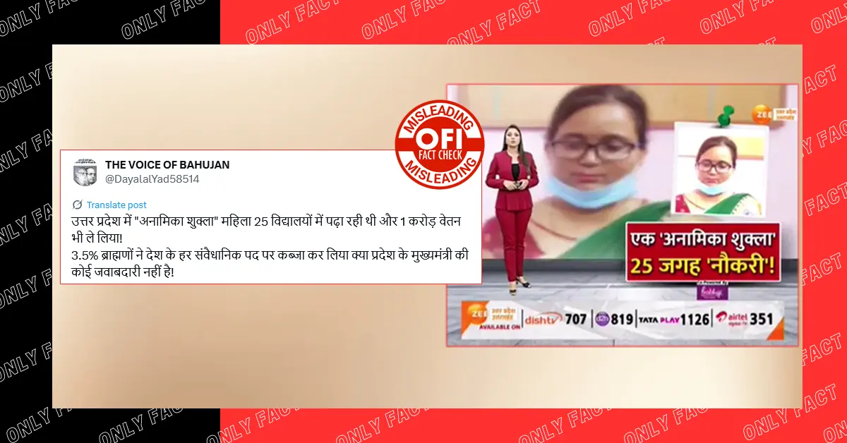 यूपी में शिक्षक घोटाले के जरिये ब्राह्मणों द्वारा उच्च पद्दों पर कब्जे का दावा भ्रामक है