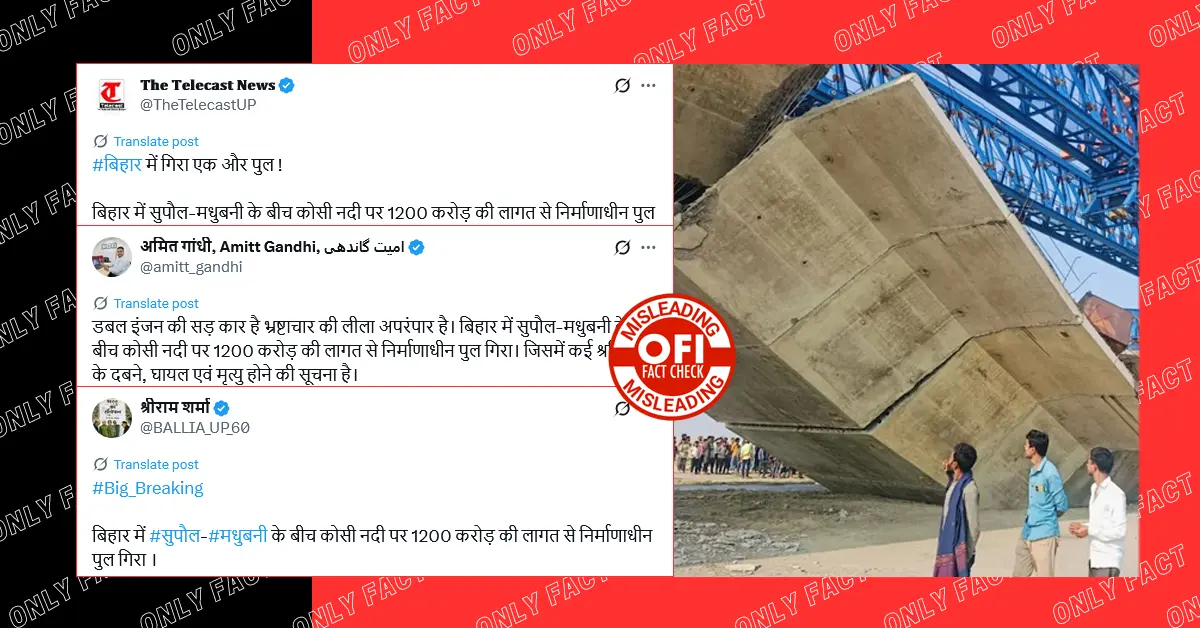 बिहार के सुपौल में कोसी नदी पर पुल गिरने की घटना एक साल पुरानी है