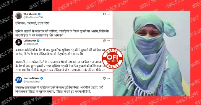 वाराणसी में कांवड़ियों द्वारा मुस्लिम युवती से दुष्कर्म की कोशिश करने का दावा गलत है