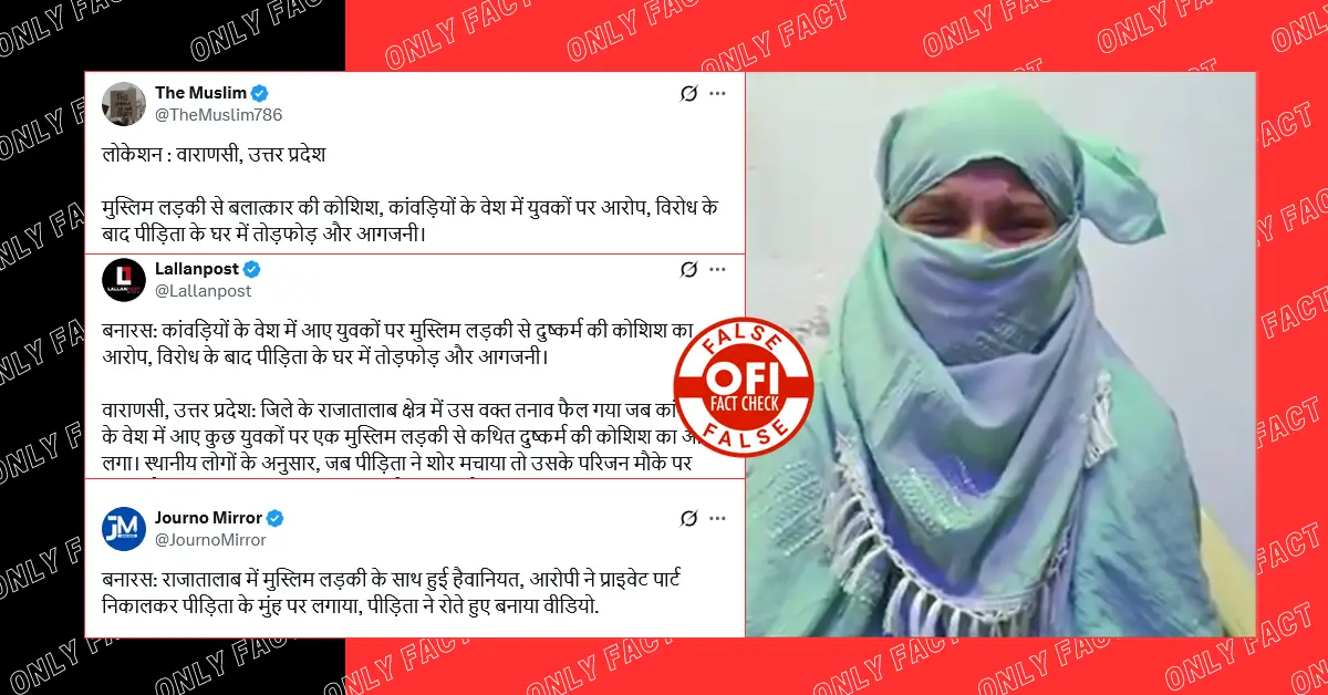 वाराणसी में कांवड़ियों द्वारा मुस्लिम युवती से दुष्कर्म की कोशिश करने का दावा गलत है