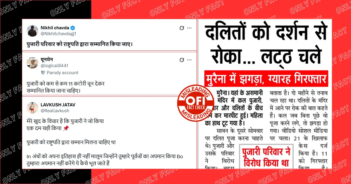 मुरैना में मंदिर में दलितों को दर्शन करने से रोकने का दावा भ्रामक है