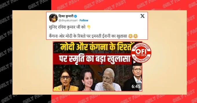 पीएम मोदी, कंगना और स्मृति ईरानी को लेकर रवीश कुमार का वायरल वीडियो AI जनरेटेड है