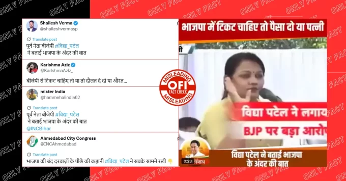 पूर्व भजपा नेता विद्या पटेल का बीजेपी पर गंभीर आरोप लगाने का वायरल वीडियो 7 साल पुराना है