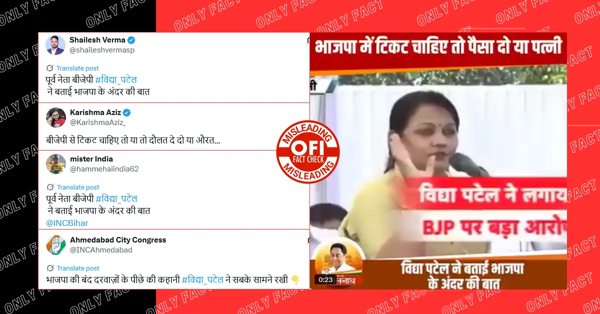 पूर्व भजपा नेता विद्या पटेल का बीजेपी पर गंभीर आरोप लगाने का वायरल वीडियो 7 साल पुराना है