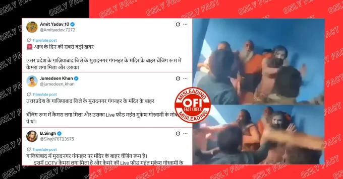 पश्चिम बंगाल में साधुओं की पिटाई का पुराना वीडियो गाजियाबाद का बताकर भ्रामक दावे के साथ वायरल
