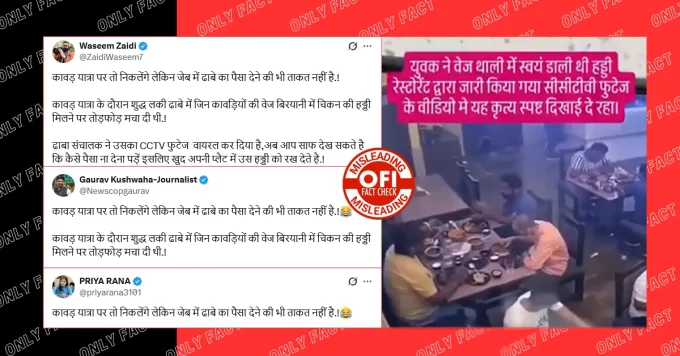 मुजफ्फरनगर में कांवड़ियों द्वारा खाने में हड्डी मिलाकर ढाबे पर तोड़फोड़ करने का दावा गलत है