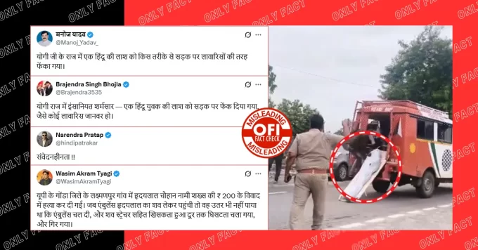 गोंडा में एंबुलेंस चालाक द्वारा शव को स्ट्रेचर समेत सड़क पर घसीटते हुए फेकने का दावा गलत है