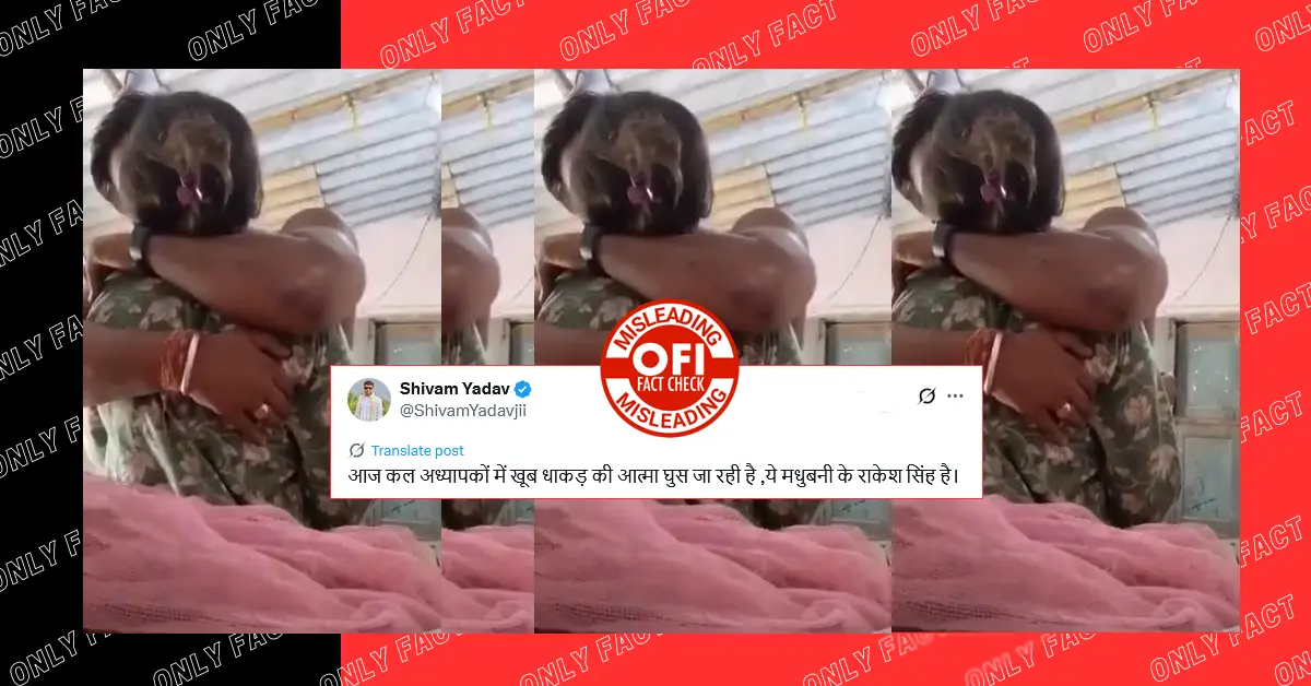 मधुबनी में छात्रा के साथ अश्लील हरकत करने वाले शिक्षक का नाम राकेश सिंह नहीं, राकेश यादव है